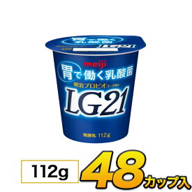 明治 プロビオ ヨーグルト LG21 カップ 48個入り 112g ヨーグルト食品 LG21ヨーグルト 乳酸菌ヨーグルト 送料無料 クール便