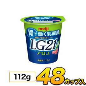 明治 プロビオ LG21 ヨーグルト アロエ 脂肪0 カップ 48個入り 112g ヨーグルト食品 LG21ヨーグルト 乳酸菌ヨーグルト 送料無料 クール便