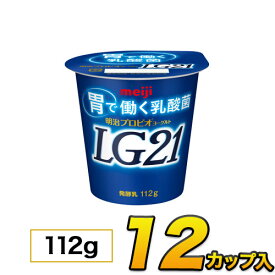 明治 プロビオ LG21 ヨーグルト カップ 12個入り 112g ヨーグルト食品 LG21ヨーグルト 乳酸菌ヨーグルト 送料無料 クール便