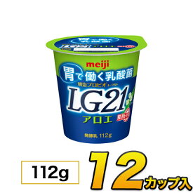 明治 プロビオ ヨーグルト LG21 アロエ 脂肪0 カップ 12個入り 112g ヨーグルト食品 LG21ヨーグルト 乳酸菌ヨーグルト 送料無料 あす楽 クール便