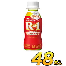 明治プロビオヨーグルトR-1ドリンクタイプ満たすカラダマルチビタミン 112g×12×48本入り R1 48本 飲むヨーグルト ヨーグルト飲料 R-1 meiji 【送料無料】【代引き不可】