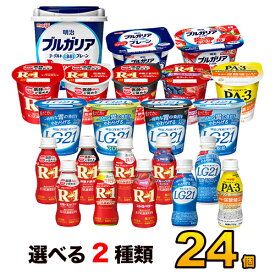 明治 選べるヨーグルトセット 最大24個 24種類から2種類選べる 飲むヨーグルト のむヨーグルト R-1 ドリンク R1 24本 LG21 ヨーグルト飲料 乳酸菌飲料 R1ヨーグルト ヨーグルトドリンク ヨーグルト 送料無料 クール便