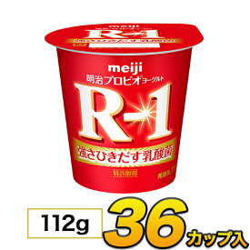 明治 R-1 ヨーグルト カップ 36個入り 112g 食べるヨーグルト プロビオヨーグルト ヨーグルト食品 乳酸菌食品 送料無料 あす楽 クール便