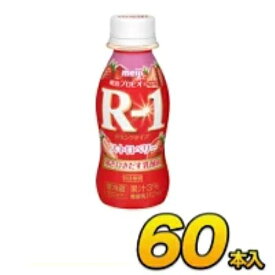 明治 R-1 ヨーグルト ドリンク ストロベリー 60本入り 112g 飲むヨーグルト ヨーグルト飲料 R1ヨーグルト のむヨーグルト 乳酸菌飲料 プロビオヨーグルト クール便