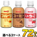 明治 いちご・フルーツ・コーヒー　PET 220ml×72本入り　3種類から選べる3ケースセット　meiji【送料無料】【常温保存可能】