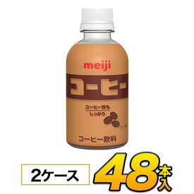 明治 コーヒー　PET 220ml×48本入り　meiji【常温保存可能】【送料無料】