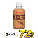 明治 コーヒー　PET 220ml×72本入り　meiji【常温保存可能】【送料無料】