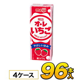 明治 オ・レ いちご 200ml×24本入×4ケース　合計96本 ジュース 清涼飲料水ソフトドリンク 紙パックジュース　meiji 送料無料