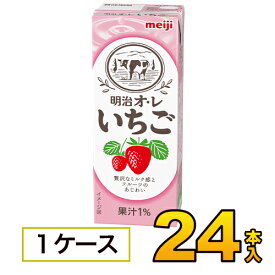 明治 オ・レ いちご 200ml×24本入りジュース 清涼飲料水ソフトドリンク 紙パックジュース　meiji