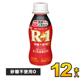 明治 プロビオヨーグルトR-1ドリンクタイプ 砂糖不使用0 甘さひかえめ 112g×12本入り R-1 飲むヨーグルト ヨーグルト R1 12本 ヨーグルト飲料 meiji 【送料無料】【代引き不可】
