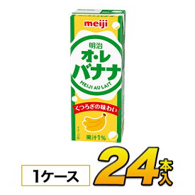 明治 オ・レ バナナ 200ml×24本入りジュース 清涼飲料水 ソフトドリンク 紙パックジュース　meiji