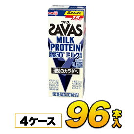 【4ケース】【あす楽】明治 （ザバス）MILK PROTEIN 脂肪0 ミルク風味 200ml×96本入り プロテイン ダイエット プロテイン飲料 プロテインドリンク meiji 【送料無料】【代引き不可】