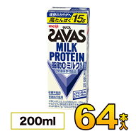 【64本】明治 (ザバス)MILK PROTEIN 脂肪0 ミルク風味 200ml×64本入り プロテイン ダイエット savas ミ…