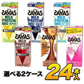 【24本】明治 ザバス SAVAS ミルクプロテイン 脂肪0 5種類から選べる24本セット 各12本 （計24本）meiji【送料無料】【代引き不可】