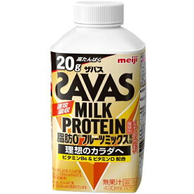 明治 SAVAS ザバス MILK PROTEIN（ミルクプロテイン） 脂肪0 フルーツミックス風味 430ml×20本入りプロテイン飲料 プロテインドリンク meiji【送料無料】【代引き不可】