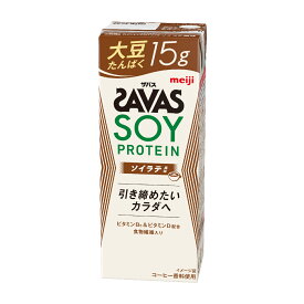 【12本】明治 SAVAS（ザバス）SOY PROTEIN（ソイプロテイン） ソイラテ風味 200ml×12本入り meiji【送料無料】【代引き不可】