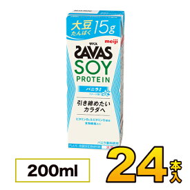 【1ケース】明治 SAVAS（ザバス）SOY PROTEIN（ソイプロテイン） バニラ風味 200ml×24本入り meiji【送料無料】【代引き不可】