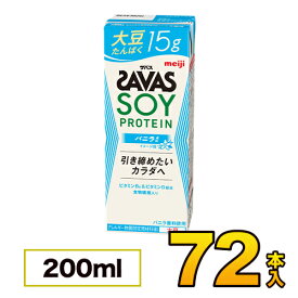 【3ケース】明治 SAVAS（ザバス）SOY PROTEIN（ソイプロテイン） バニラ風味 200ml×72本入り meiji【送料無料】【代引き不可】