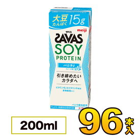 【4ケース】明治 SAVAS（ザバス）SOY PROTEIN（ソイプロテイン） バニラ風味 200ml×96本入り meiji【送料無料】【代引き不可】