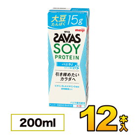 【12本】明治 SAVAS（ザバス）SOY PROTEIN（ソイプロテイン） バニラ風味 200ml×12本入り meiji【送料無料】【代引き不可】