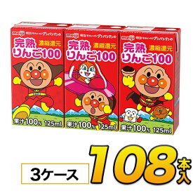 明治 それいけ！アンパンマンの完熟りんご100125mlx36本入x3ケース　合計108本 ジュース 濃縮還元ソフトドリンク 紙パックジュース　meiji 送料無料