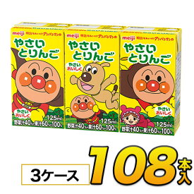 明治 それいけ！アンパンマンのやさいとりんご125mlx36本入x3ケース 合計108本　果実・野菜ジュースソフトドリンク 紙パックジュース meiji　送料無料