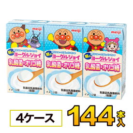 明治 それいけ！アンパンマンのヨーグルジョイ125mlx36本入x4ケース　合計144本 ジュース清涼飲料水 ソフトドリンク 紙パックジュース meiji　送料無料