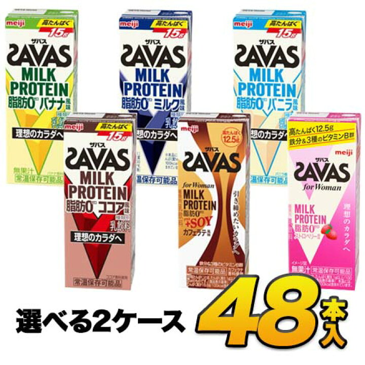 楽天市場 あす楽 Savas プロテイン 明治 ザバス Savas ミルクプロテイン 脂肪0 6種類から選べるセット 0ml 48本入り プロテインドリンク ダイエット プロテイン飲料 スポーツ飲料 Meiji 送料無料 代引き不可 モウモウハウス楽天市場店
