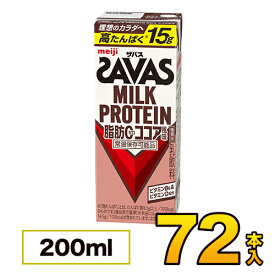 明治 SAVAS ザバス ミルクプロテイン 脂肪0 ココア風味　200ml×72本入り プロテイン ダイエット プロテイン飲料 プロテインドリンク スポーツ飲料 ジュース 清涼飲料水 ソフトドリンク ブリックパック meiji 【送料無料】【代引き不可】