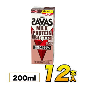 【12本】明治 SAVAS ザバス ミルクプロテイン　脂肪0 ココア風味　200ml×12本入り プロテイン ダイエット プロテイン飲料 プロテインドリンク スポーツ飲料 清涼飲料水 ソフトドリンク ブリックパック meiji 【送料無料】【代引き不可】【あす楽】