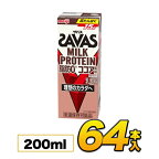 【64本】【あす楽】明治 SAVAS ザバス ミルクプロテイン　脂肪0 ココア風味　200ml×64本入り プロテイン ダイエット プロテイン飲料 プロテインドリンク スポーツ飲料 清涼飲料水 ソフトドリンク ブリックパック meiji 【送料無料】【代引き不可】