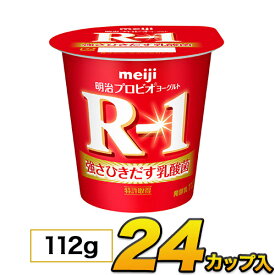 明治 R-1 ヨーグルト カップ 24個入り 112g 食べるヨーグルト プロビオヨーグルトヨーグルト食品 乳酸菌食品 送料無料 クール便
