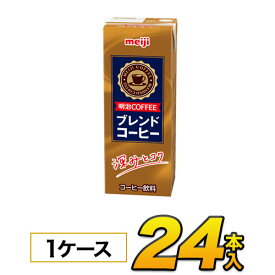 明治 COFFEE ブレンドコーヒー200ml×24本入り ジュース コーヒー飲料 ソフトドリンク 紙パックジュース　meiji