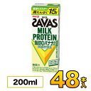 【2ケース】 明治 SAVAS ザバス ミルクプロテイン 脂肪0 バナナ風味 200ml×48本入り プロテイン ダイエット プロテイン飲料 プロテインドリンク スポーツ飲料 清涼飲料水 ソフトドリンク 紙パックジュース meiji 【送料無料】【代引き不可】