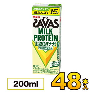 明治 SAVAS ザバス ミルクプロテイン 脂肪0 バナナ風味 200ml×48本入り プロテイン ダイエット プロテイン飲料 プロテインドリンク スポーツ飲料 清涼飲料水 ソフトドリンク 紙パックジュース meiji 【送料無料】【代引き不可】