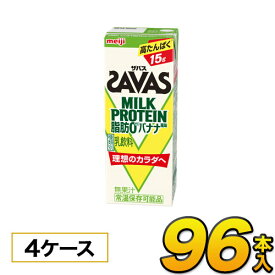 【4ケース】【あす楽】明治 SAVAS ザバス ミルクプロテイン　脂肪0 バナナ風味　200ml×96本入り プロテイン ダイエット プロテイン飲料 プロテインドリンク スポーツ飲料 清涼飲料水 ソフトドリンク 紙パックジュース meiji 【送料無料】【代引き不可】