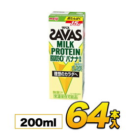 【64本】【あす楽】明治 SAVAS ザバス ミルクプロテイン　脂肪0 バナナ風味　200ml×64本入り プロテイン ダイエット プロテイン飲料 プロテインドリンク スポーツ飲料 清涼飲料水 ソフトドリンク 紙パックジュース meiji 【送料無料】【代引き不可】