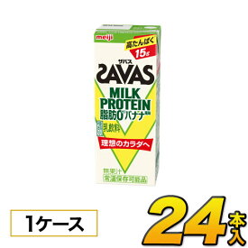 【あす楽】明治 SAVAS ザバス ミルクプロテイン　脂肪0 バナナ風味　200ml×24本入り プロテイン ダイエット プロテイン飲料 プロテインドリンク スポーツ飲料 清涼飲料水 ソフトドリンク 紙パックジュース meiji 【送料無料】【代引き不可】