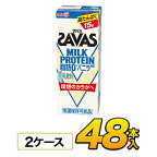 【2ケース】【あす楽】明治 SAVAS ザバス ミルクプロテイン　脂肪0 バニラ風味 200ml×48本入り プロテイン ダイエット プロテイン飲料 プロテインドリンク スポーツ飲料 清涼飲料水 ソフトドリンク ブリックパック meiji 【送料無料】【代引き不可】