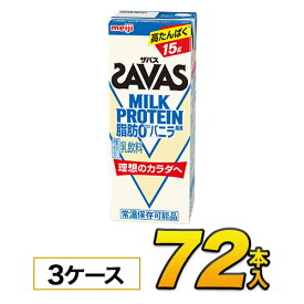 【3ケース】【あす楽】明治 SAVAS ザバス ミルクプロテイン　脂肪0 バニラ風味 200ml×72本入り プロテイン ダイエット プロテイン飲料 プロテインドリンク スポーツ飲料 清涼飲料水 ソフトドリンク ブリックパック meiji 【送料無料】【代引き不可】