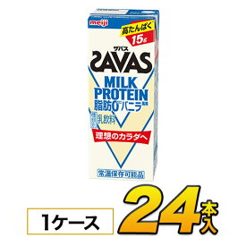 【1ケース】【あす楽】明治 SAVAS ザバス ミルクプロテイン　脂肪0 バニラ風味 200ml×24本入り プロテイン ダイエット プロテイン飲料 プロテインドリンク スポーツ飲料 清涼飲料水 ソフトドリンク ブリックパック meiji 【送料無料】【代引き不可】