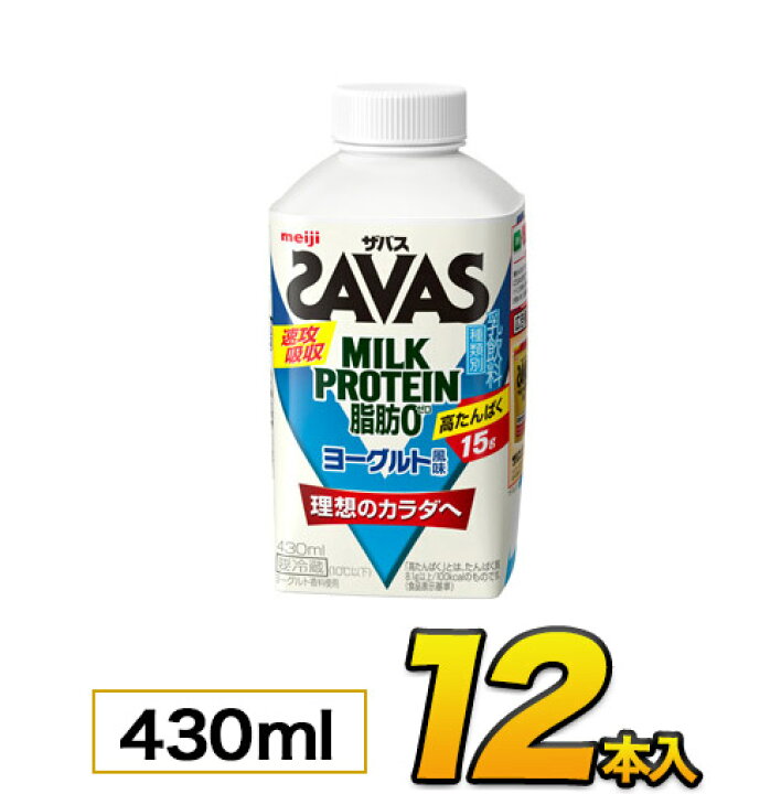 楽天市場 明治 Savas ザバス Milk Protein ミルクプロテイン ヨーグルト風味 430ml 12本入り プロテイン ザバス ダイエット プロテイン飲料 プロテインドリンク スポーツ飲料 ジュース 清涼飲料水 ソフトドリンク Meiji 送料無料 モウモウハウス楽天市場店