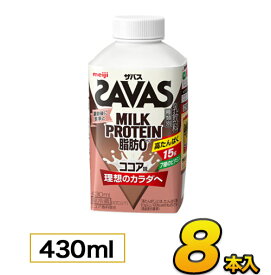 明治 SAVAS ザバス MILK PROTEIN（ミルクプロテイン） ココア風味 430ml×8本入り プロテイン ザバス ダイエット プロテイン飲料 プロテインドリンク スポーツ飲料 ジュース 清涼飲料水 ソフトドリンク meiji【代引き不可】