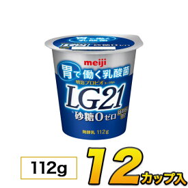 明治プロビオヨーグルト LG21 砂糖0 12個入り LG21乳酸菌 食べるタイプ 112g meiji メイジ LG21 頒布会 クール便