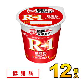 明治 R-1 ヨーグルト 低脂肪 カップ 12個入り 112g 食べるヨーグルト プロビオヨーグルトヨーグルト食品 R1 乳酸菌食品 送料無料 クール便