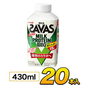 明治 SAVAS ザバスミルク 爽やかフルーティ風味マスカット味 430ml×20本入り プロテイン ザバス ダイエット プロテイン飲料 プロテインドリンク スポーツ飲料 ジュース 清涼飲料水 ソフトドリンク ブリックパック meiji【送料無料】【代引き不可】