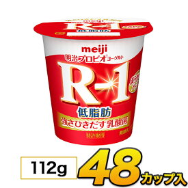 【頒布会】 明治 R-1 低脂肪ヨーグルト 48個入り 食べるタイプ カップ 112g meiji メイジ 送無 クール便