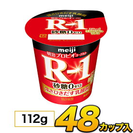 明治 R-1ヨーグルト 砂糖0 48個入り 112g 食べるヨーグルト プロビオヨーグルト 乳酸菌ヨーグルト ヨーグルト食品 乳酸菌食品 meiji メイジ R-1 定期購入 代引き不可 クール便 送料無料 モウモウハウス