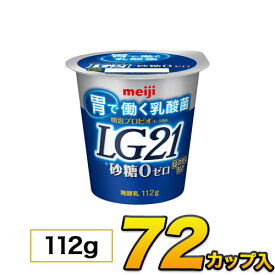 LG21 明治プロビオヨーグルト 砂糖0 カップ 72個入り 112g ヨーグルト食品 ヨーグルト 乳酸菌ヨーグルト 送料無料 あす楽 クール便