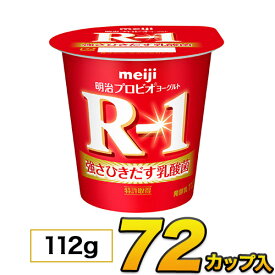 明治 R-1 ヨーグルト カップ 72個入り 112g 食べるヨーグルト プロビオヨーグルト ヨーグルト食品 乳酸菌食品 送料無料 クール便